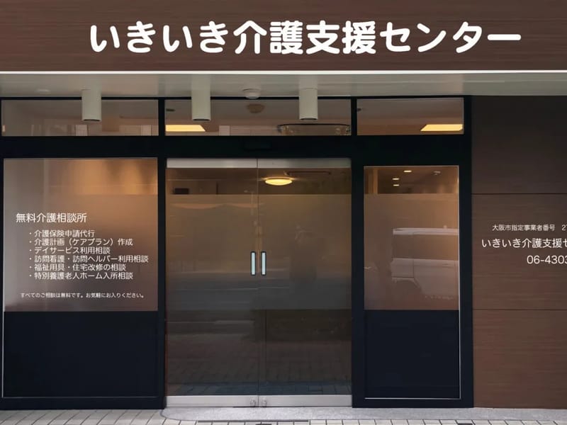 いきいき介護支援センター - 有料老人ホーム in 大阪市生野区, 大阪府 photo 2