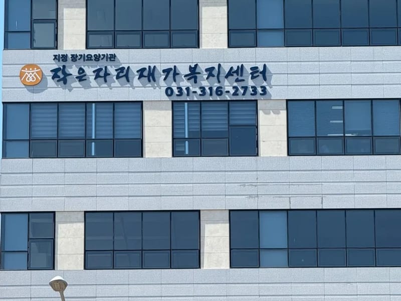 경기 방문요양센터 - 요양원 in 시흥시, 경기도 photo 3