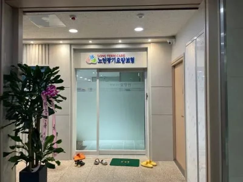 늘푸른요양원3 - 요양병원 in 군포시, 경기도 photo 1