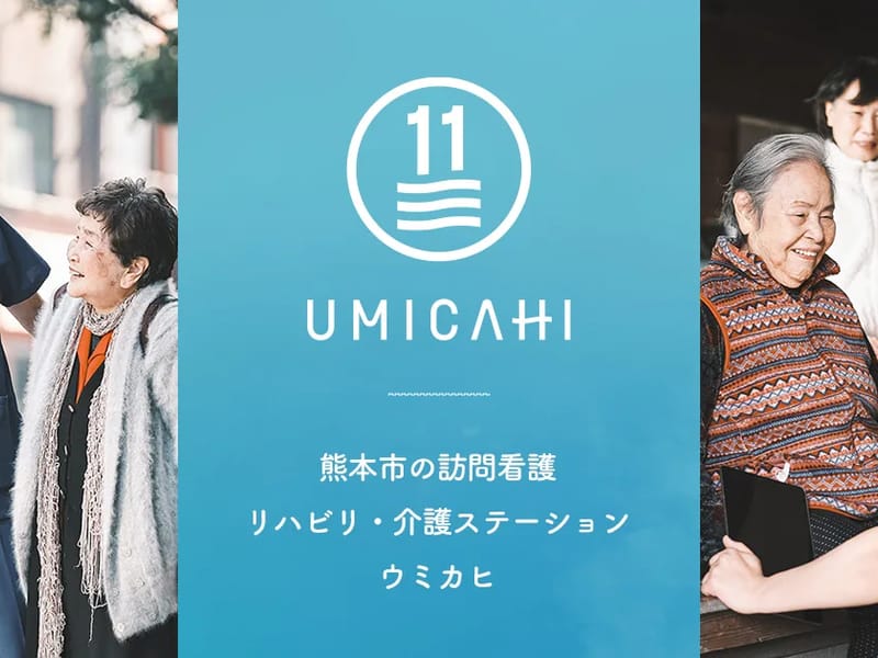 UMICAHI訪問看護リハビリステーション西熊本 - 訪問看護 in 熊本市南区, 熊本県 photo 3