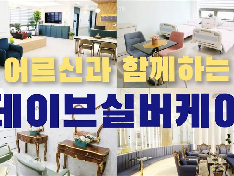 노블케어요양원 in 고양시, 경기도 photo 2