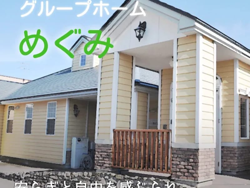 めぐみケア居宅介護支援事業所 - 有料老人ホーム in 仙台市太白区, 宮城県 photo 2