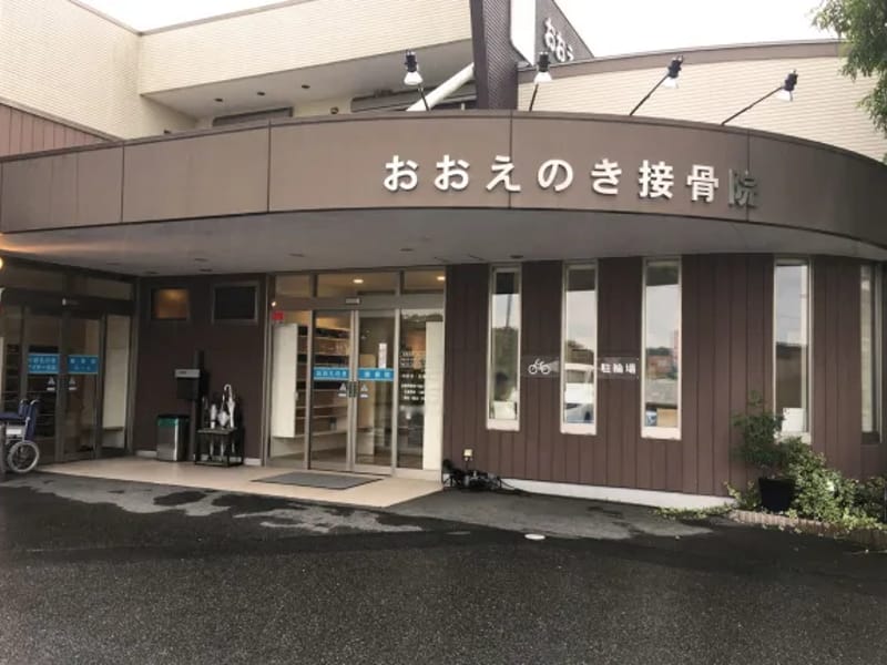 おおえのき接骨院居宅介護支援事業所 - 有料老人ホーム in 鈴鹿市, 三重県 photo 3