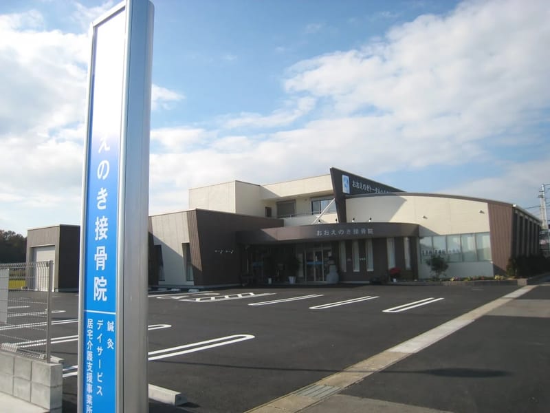 おおえのき接骨院居宅介護支援事業所 - 有料老人ホーム in 鈴鹿市, 三重県 photo 1