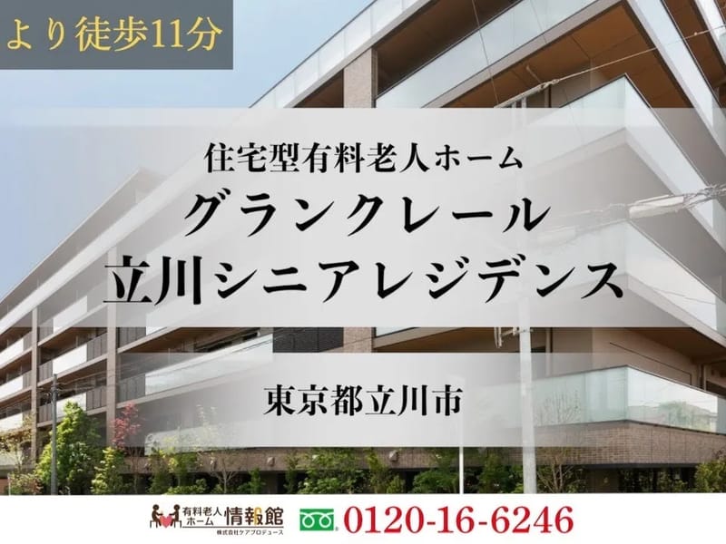 グランクレール立川ケアレジデンス - 有料老人ホーム in 立川市, 東京都 photo 2