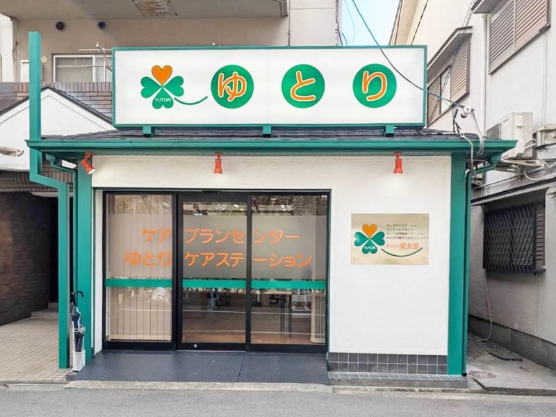 ゆとり介護サービス - 訪問介護 in 大阪市鶴見区, 大阪府 photo 2