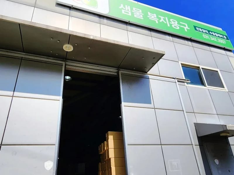 샘물복지용구 - 요양원 in 의왕시, 경기도 photo 1