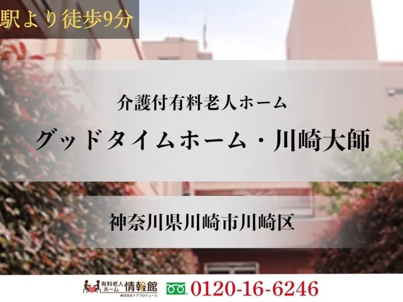 グッドタイムホーム・川崎大師 - 有料老人ホーム in 川崎市川崎区, 神奈川県 photo 2