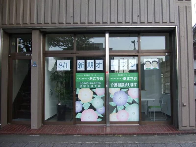 あさがお在宅介護支援事業所 - 有料老人ホーム in 福井市, 福井県 photo 3