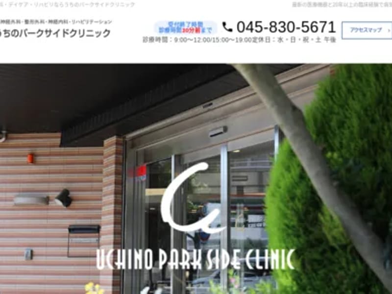 うちのパークサイドクリニック - 入院リハビリ in 横浜市磯子区, 神奈川県 photo 1