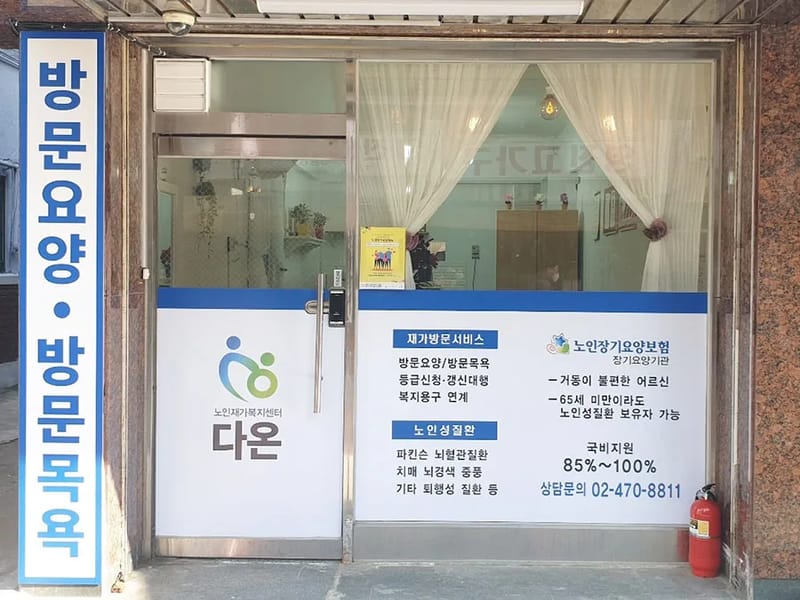 다온 재가복지센터 - 방문요양 in 삼척시, 강원특별자치도 photo 2