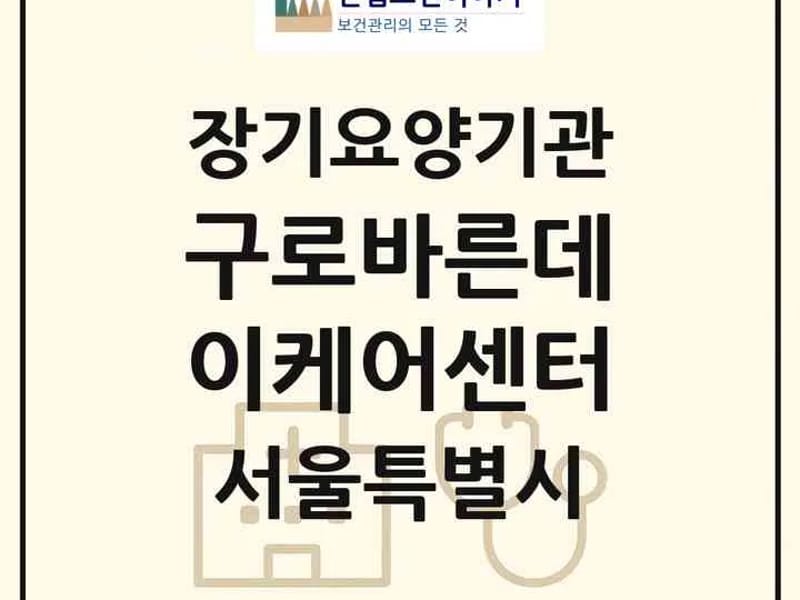 구로섬김노인복지센터 - 방문요양 in 구로구, 서울특별시 photo 2