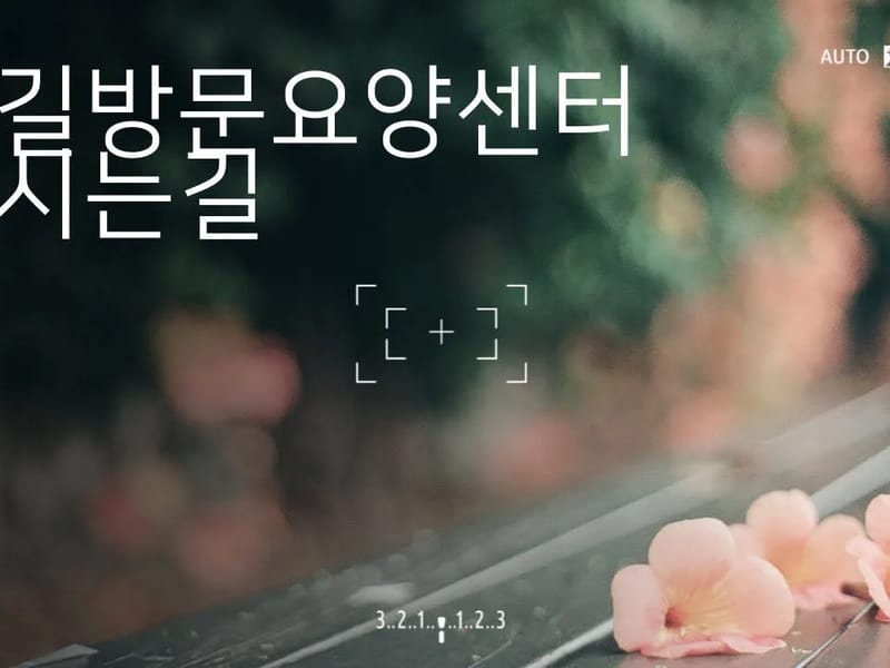 꽃길방문요양센터 - 방문요양 in 노원구, 서울특별시 photo 2