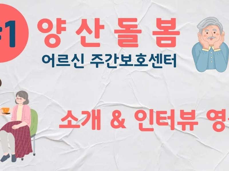 (사회서비스센터)양산돌봄 - 주간보호 in 양산시, 경상남도 photo 2