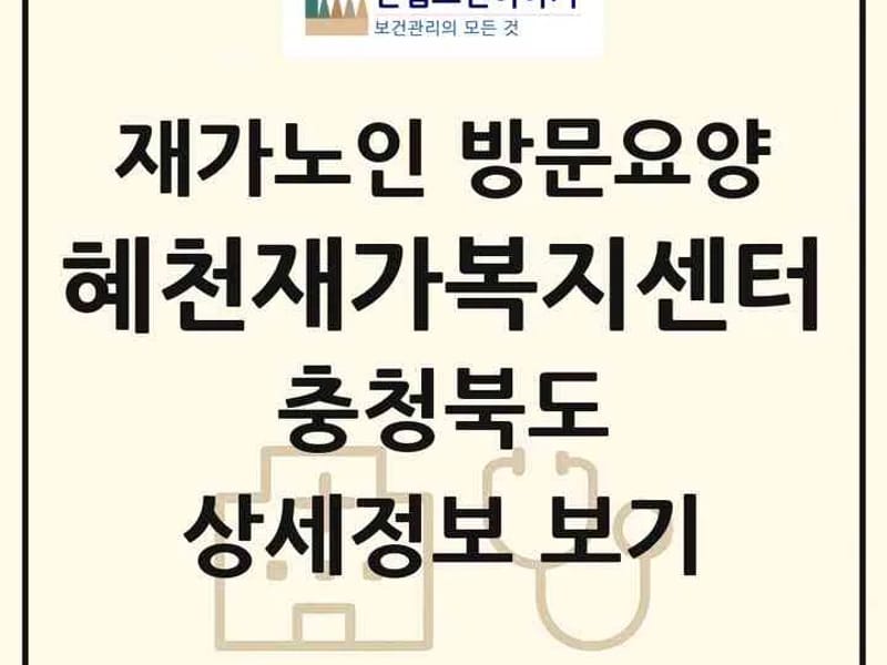 건강백세재가방문요양센터 - 요양원 in 충주시, 충청북도 photo 1