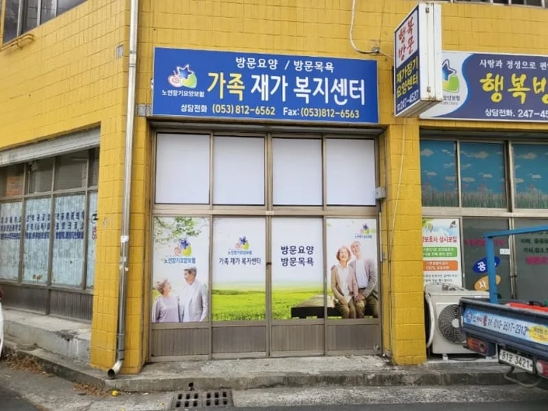 늘사랑재가복지센터 - 방문요양 in 여수시, 전라남도 photo 1