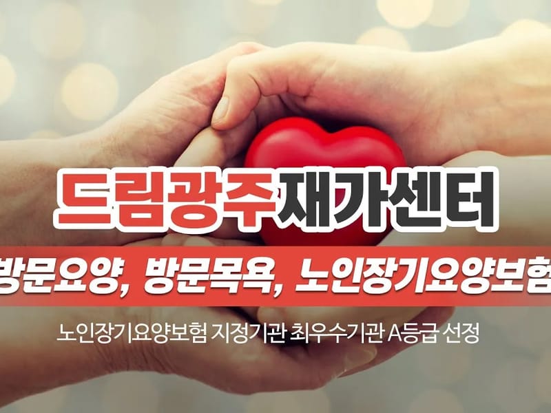 "더조은" 행복플러스 재가방문요양센터 - 요양원 in 수원시, 경기도 photo 2