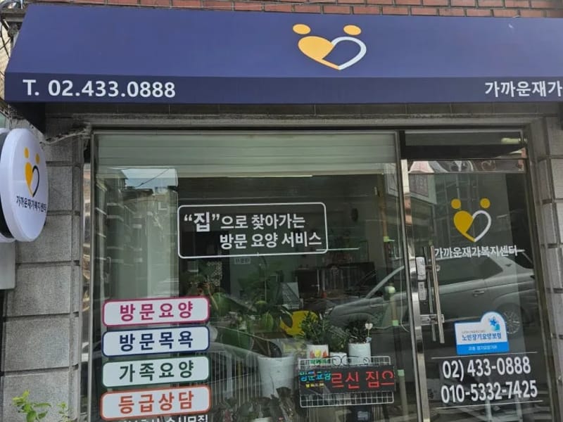 만복재가방문요양센터 - 방문요양 in 중랑구, 서울특별시 photo 1