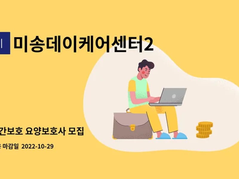미송데이케어센터2 - 주간보호 in 원주시, 강원특별자치도 photo 2