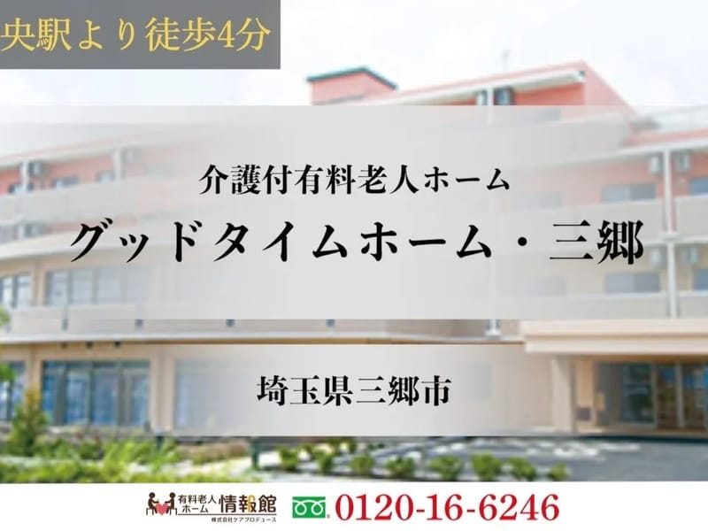 グッドタイムホーム・三郷 - 有料老人ホーム in 三郷市, 埼玉県 photo 1