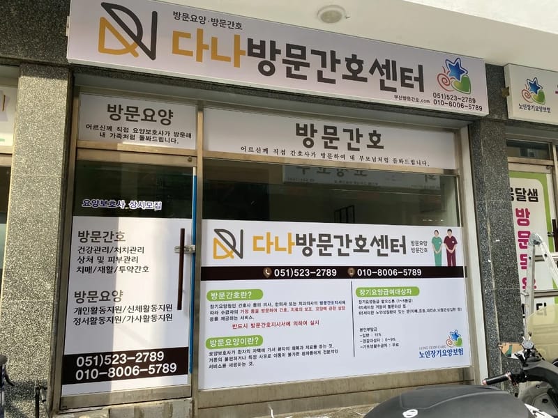 다나방문간호센터 in 동래구, 부산광역시 photo 1