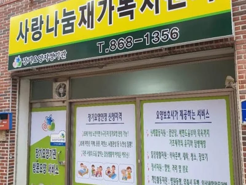 부산롯데재가장기요양노인복지센터 - 요양원 in 동구, 부산광역시 photo 1