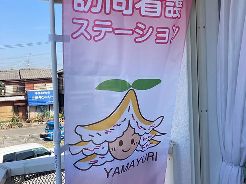 やまゆり訪問看護ステーション - 訪問看護 in 千葉市緑区, 千葉県 photo 2