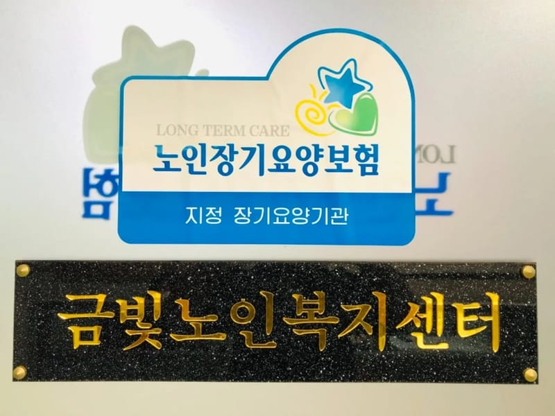 금빛노인복지센터 - 방문요양 in 남동구, 인천광역시 photo 2