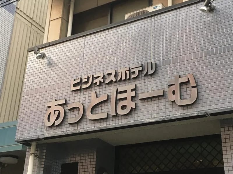 あっとほーむ雨晴 - 有料老人ホーム in 高岡市, 富山県 photo 1