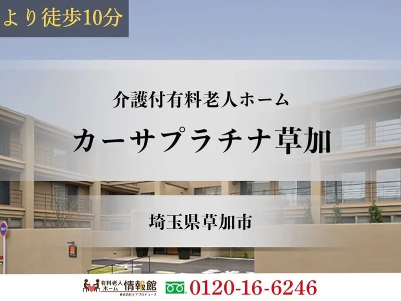 カーサプラチナ草加 - 有料老人ホーム in 草加市, 埼玉県 photo 2