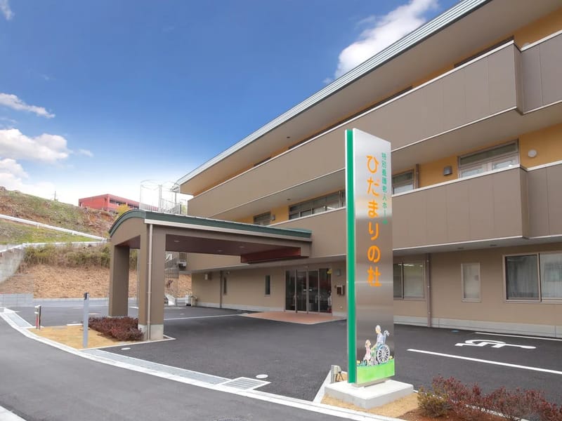 ひだまりの杜 - デイサービス in 高崎市, 群馬県 photo 2