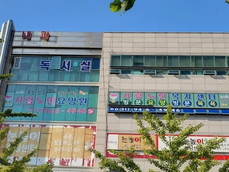 사랑 노인복지센터 - 요양원 in 파주시, 경기도 photo 2