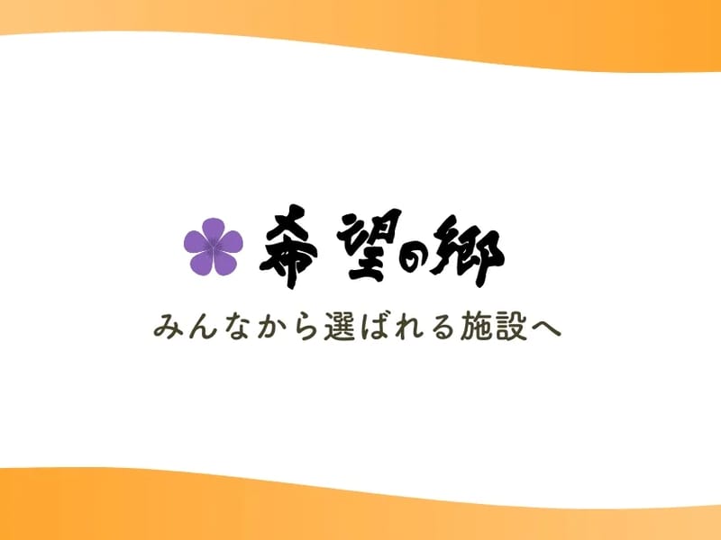 『至福の郷』グループホーム東町 - 認知症ケア in 喜多方市, 福島県 photo 2
