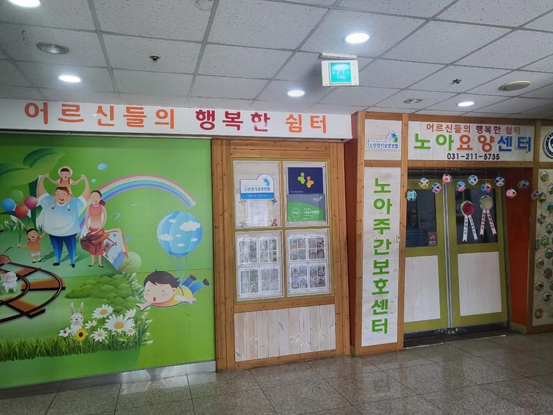 노아주야간보호센터 - 주간보호 in 용인시, 경기도 photo 1