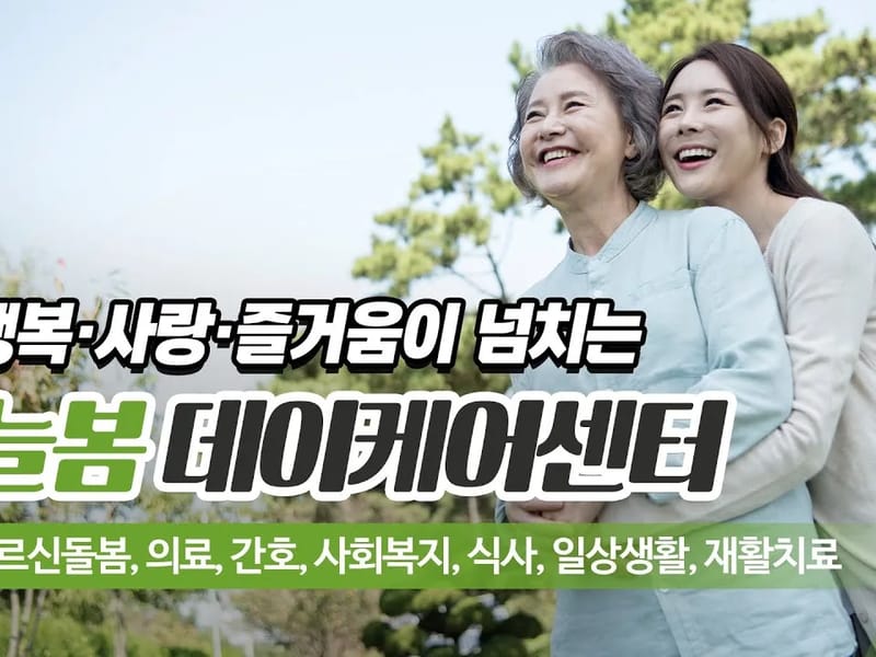 늘봄데이케어센터 in 양천구, 서울특별시 photo 1