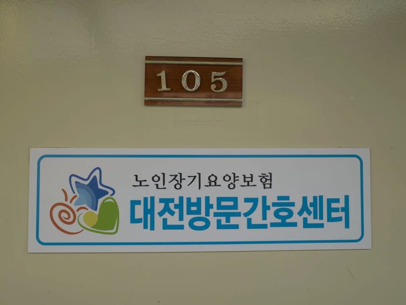 대전방문간호센터 - 방문요양 in 동구, 대전광역시 photo 2