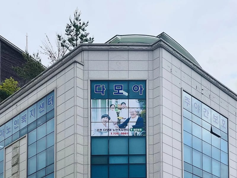 벧엘재가노인복지센터 - 방문요양 in 순천시, 전라남도 photo 1