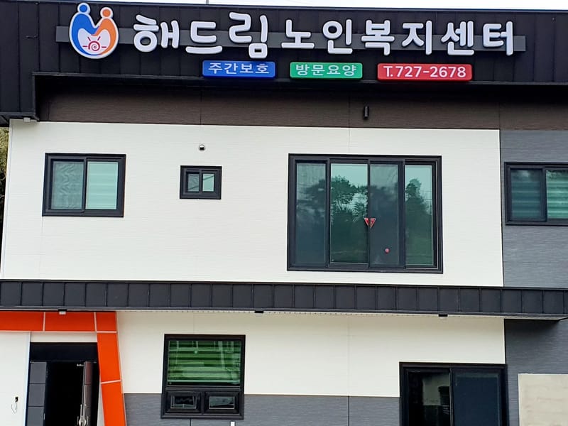 벧엘재가노인복지센터 - 방문요양 in 순천시, 전라남도 photo 3