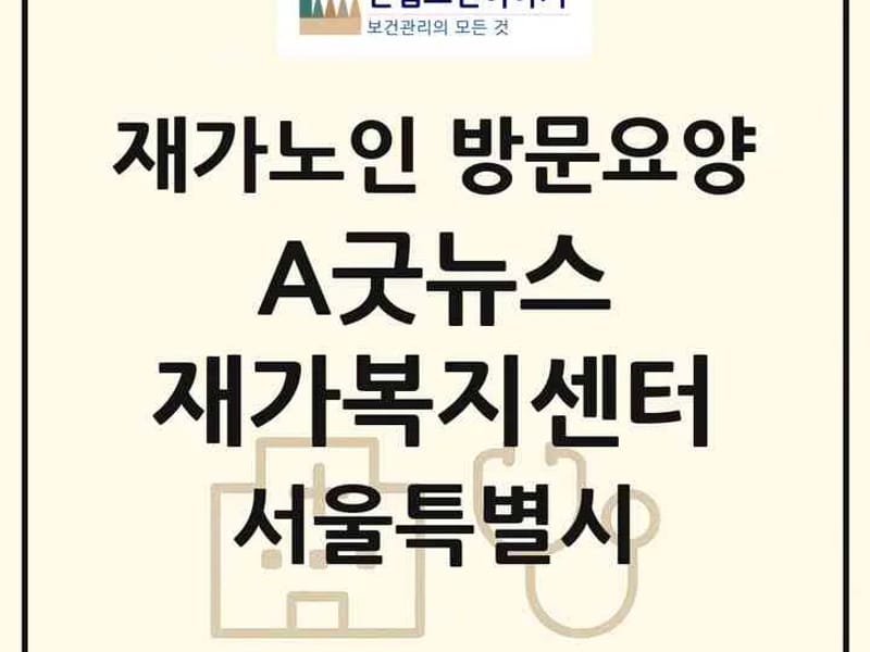 A+서울노인복지센터 - 방문요양 in 송파구, 서울특별시 photo 2