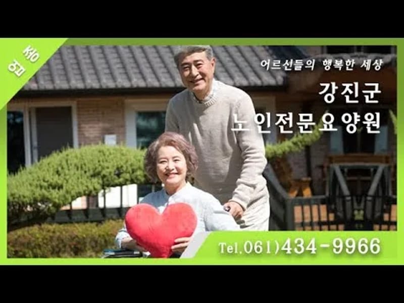 강진효요양원 in 강진군, 전라남도 photo 1
