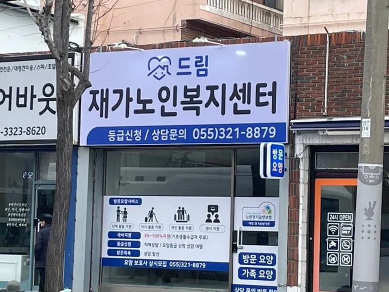 더온재가복지센터 - 요양원 in 김해시, 경상남도 photo 1