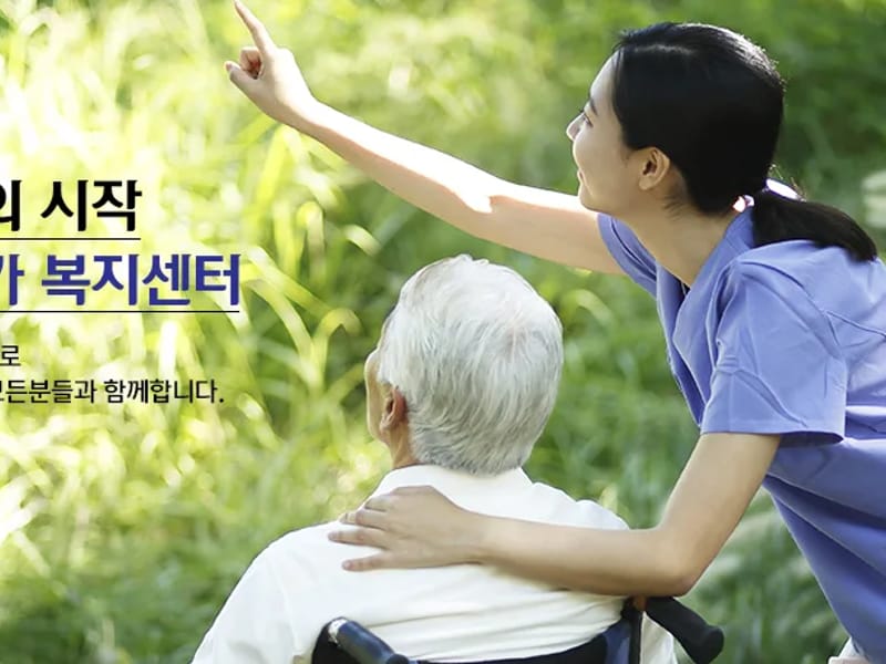 나누리재가노인복지센터 - 요양원 in 관악구, 서울특별시 photo 3
