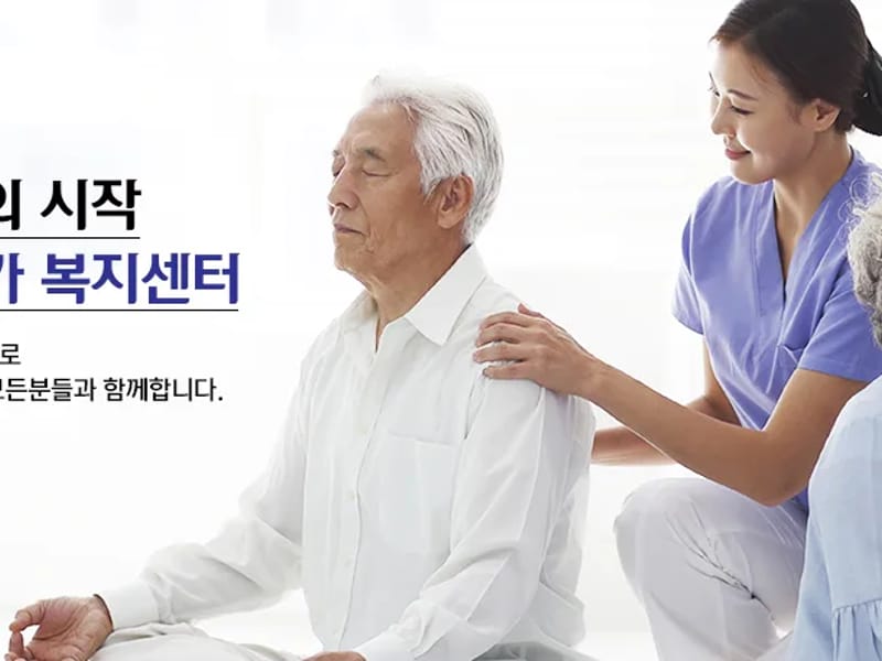 나누리재가노인복지센터 - 요양원 in 관악구, 서울특별시 photo 2