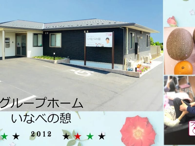 グループホーム　いにしえ - 認知症ケア in 須賀川市, 福島県 photo 3