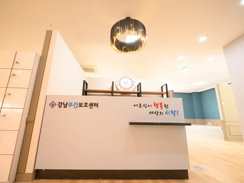 강남주간보호센터 - 주간보호 in 대덕구, 대전광역시 photo 1