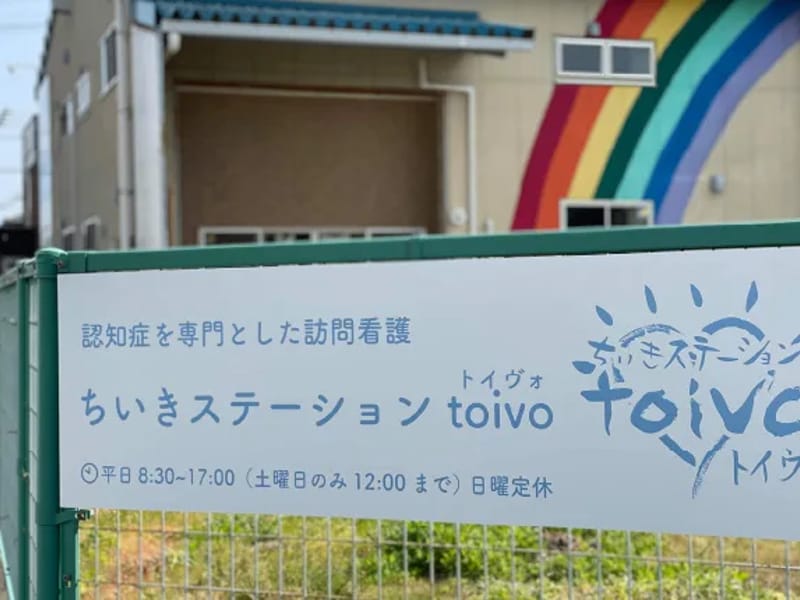 ちいきステーションtoivo - 訪問看護 in 郡山市, 福島県 photo 2
