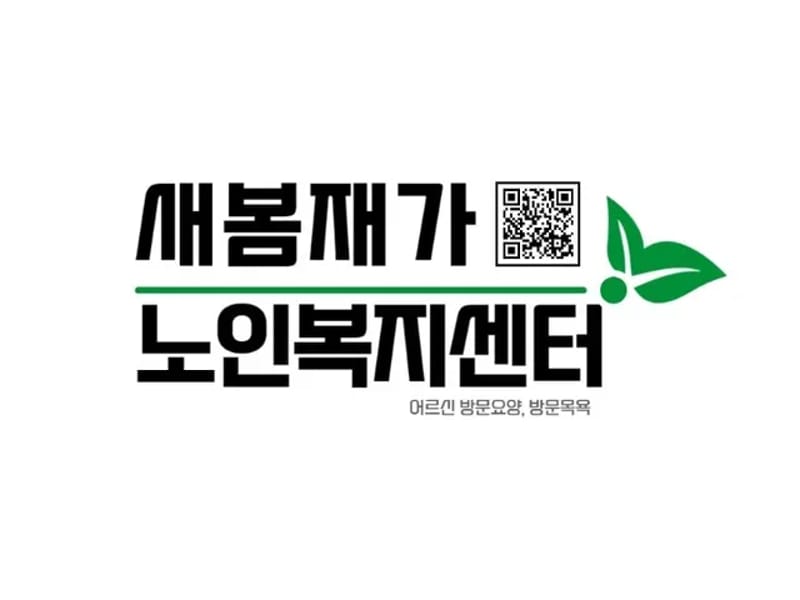 새봄방문간호 재가센터 in 해남군, 전라남도 photo 1