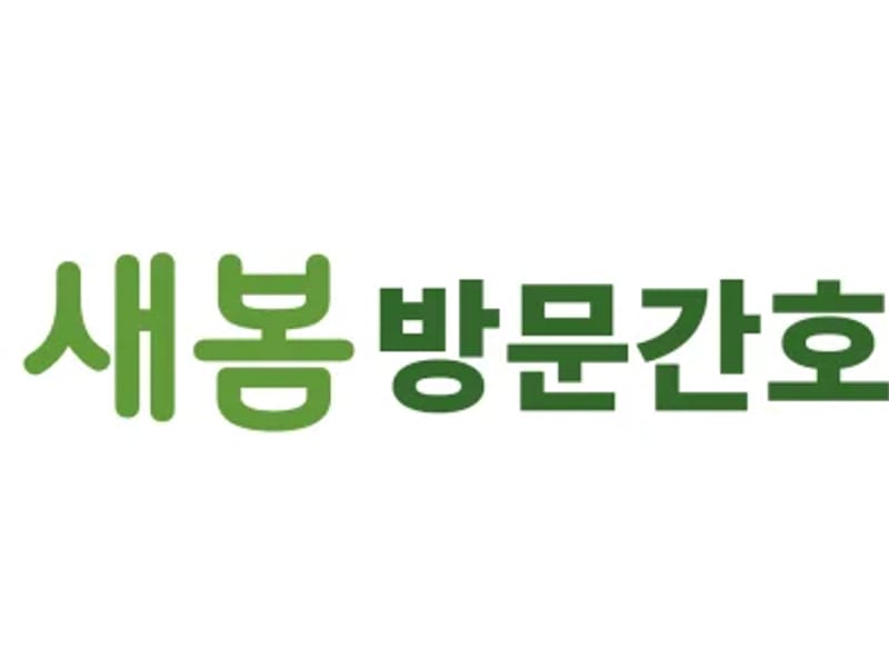 새봄방문간호 재가센터 in 해남군, 전라남도 photo 2