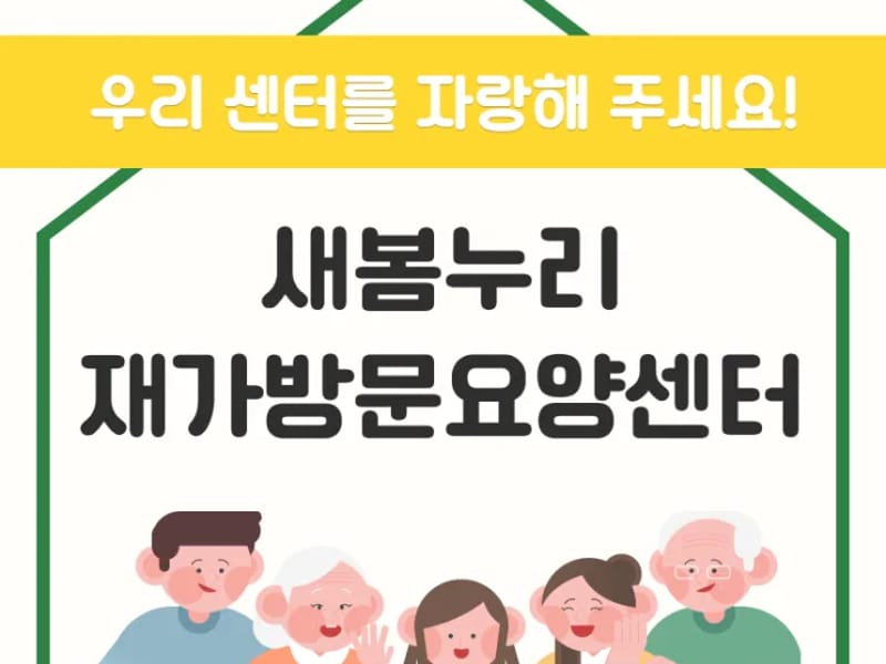 새봄방문간호 재가센터 in 해남군, 전라남도 photo 3
