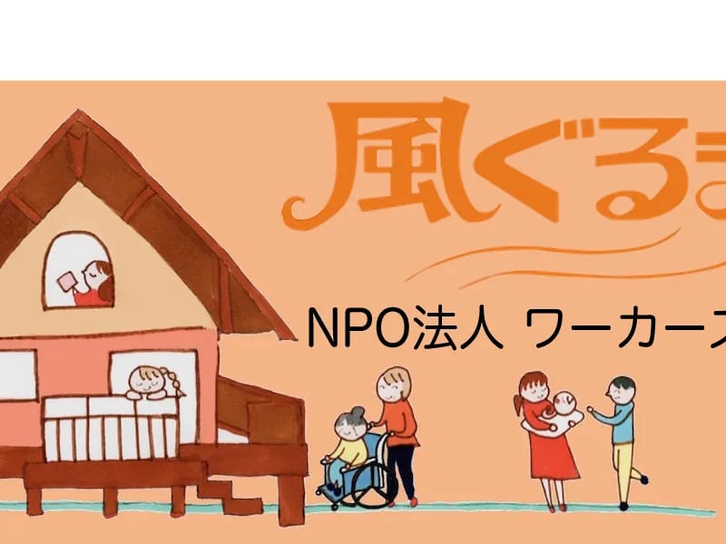 NPO法人　ワーカーズほっと舎アルク - 有料老人ホーム in 藤沢市, 神奈川県 photo 2